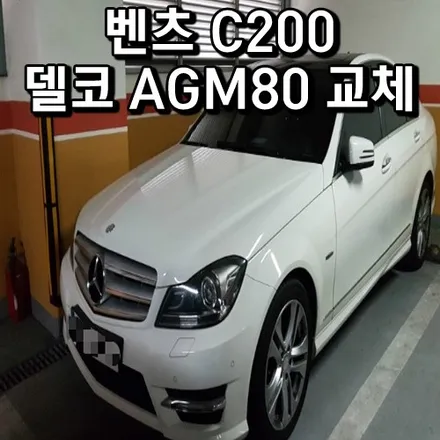 벤츠C200배터리 방전 안산 수원 벤츠C220밧데리 출장교환 / 동탄 능동