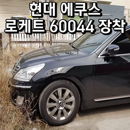 신형에쿠스배터리 방전 화성 동탄 자동차밧데리 출장교체 / 동탄 능동