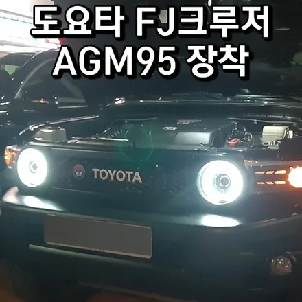 도요타FJ크루저밧데리 방전 동탄 기흥 자동차배터리 출장교체 / 동탄 능동