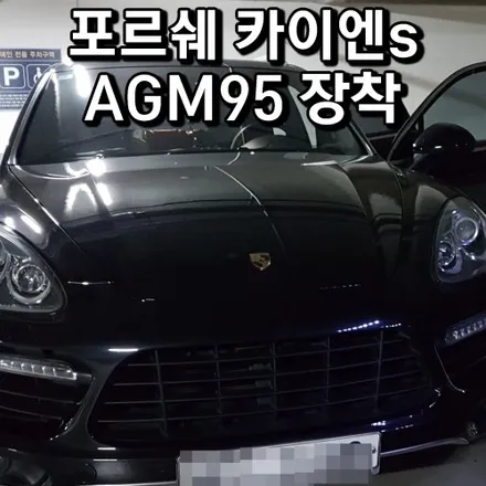 포르쉐카이엔배터리 방전 영통 광교 외제차밧데리 출장교체 / 동탄 능동