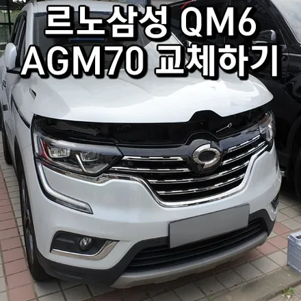 QM6밧데리 sm6 agm배터리 동탄 능동 방문으로 교체 / 동탄 능동