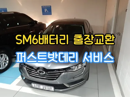 sm6배터리 동탄 병점 자동차밧데리 출장교환 / 동탄 능동