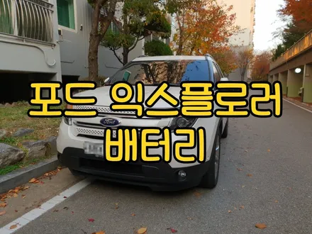 포드 익스플로러밧데리 병점 향남배터리 출장교환 / 동탄 능동