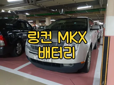 링컨mkx밧데리 화성시 동탄배터리 델코 57412 출장교환 / 동탄 능동