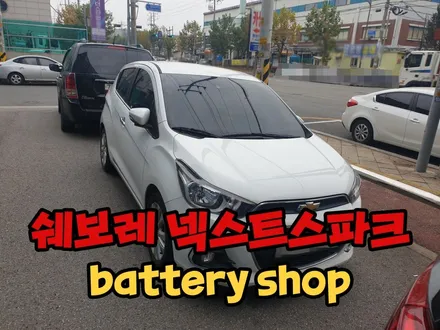 넥스트스파크배터리 더뉴스파크밧데리 동탄 출장교체 24시! / 동탄 능동