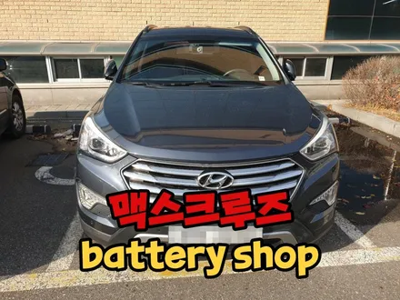 맥스크루즈배터리 자동차밧데리 수원 의왕 출장교체 후기~ / 동탄 능동