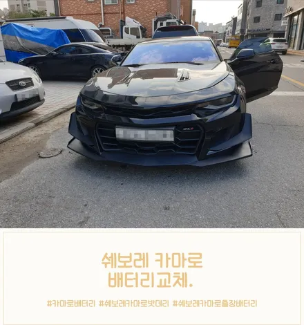 쉐보레 카마로 agm 자동차밧데리 1동탄 능동 여울로 203 방문교체 / 동탄 능동