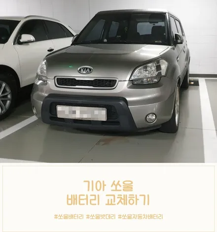 1동탄 쏘울 기아 자동차밧데리 출장배터리 교체 해드렸어요! / 동탄 능동