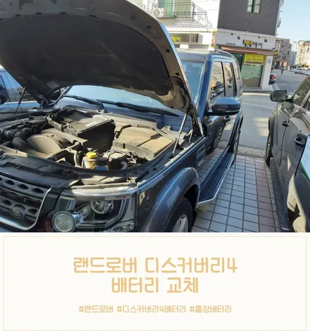 화성 랜드로버 디스커버리4 수입차밧데리, 능동 배터리 교체 공휴일 24시! / 동탄 능동
