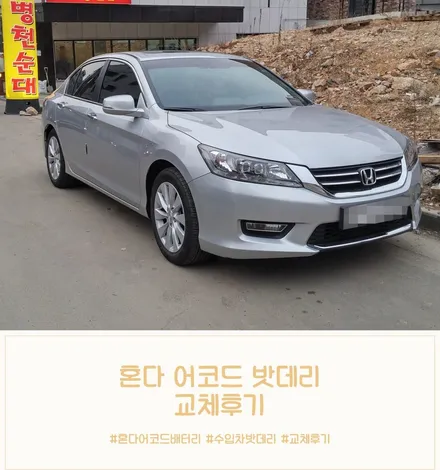혼다어코드밧데리 화성 동탄 자동차배터리 출장교체! / 동탄 능동