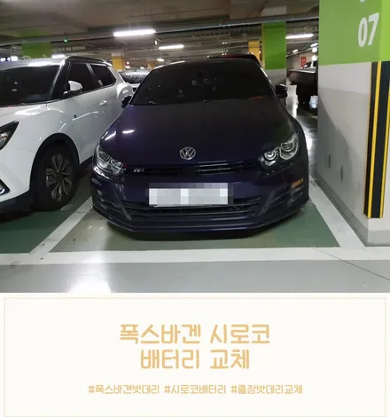 동탄자동차밧데리_폭스바겐 시로코배터리 출장교체 작업! / 동탄 능동