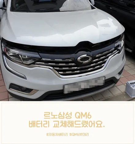 르노삼성QM6 배터리 동탄밧데리 능동 여울로 203 방문교체 / 동탄 능동