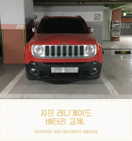 지프레니게이드밧데리 화성 동탄배터리 agm 출장교체 / 동탄 능동