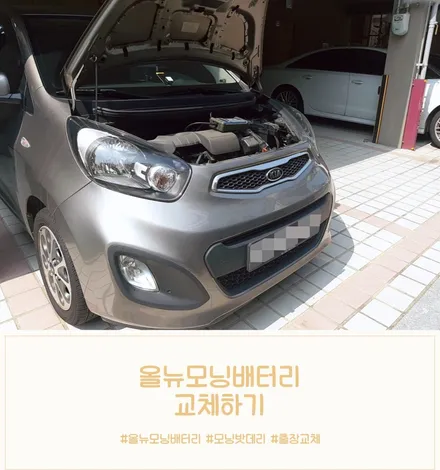 올뉴모닝밧데리 화성 병점배터리 출장교체 24시 여기요! / 동탄 능동