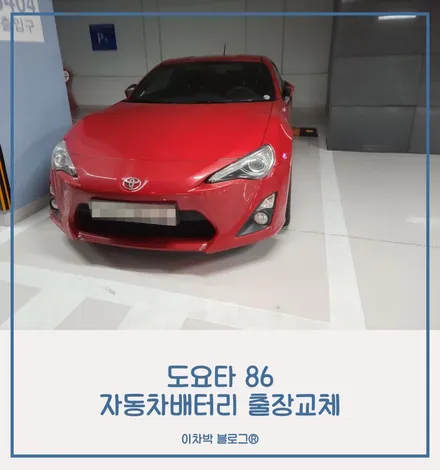 도요타86밧데리 화성 동탄배터리 외제차출장교체 / 동탄 능동
