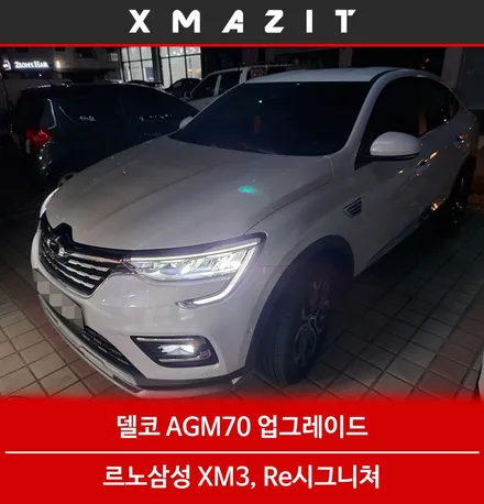 르노삼성 XM3 밧데리 동탄 엑스엠 아지트에서 AGM70 용량업그레이드! / 동탄 능동