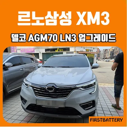 동탄 르노삼성 XM3밧데리 화성 능동 자동차배터리 교체방법 AGM70 방문! / 동탄 능동