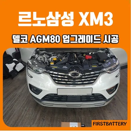 르노삼성 XM3 밧데리 동탄 델코 AGM80 용량업그레이드! / 동탄 능동