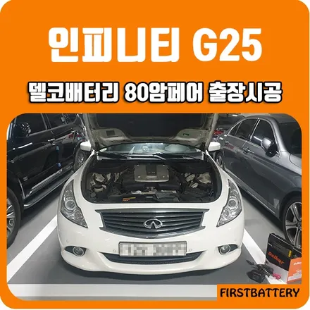 동탄밧데리 인피니티 G25 자동차출장교체배터리 친절상담 능동 24시! / 동탄 능동
