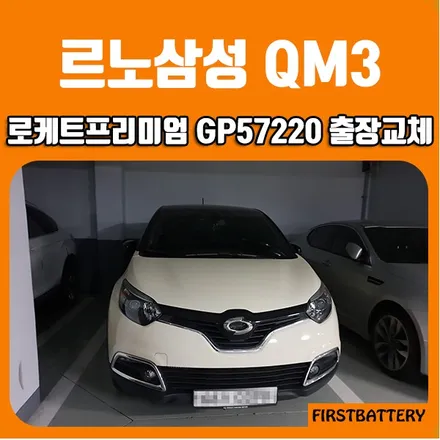 동탄밧데리 르노삼성 QM3 자동차출장교체배터리 빠른출동 반송동 교환 / 동탄 능동