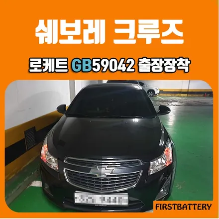 병점밧데리 쉐보레 크루즈 자동차출장교체배터리 빠른출동 봉담 교환 / 동탄 능동
