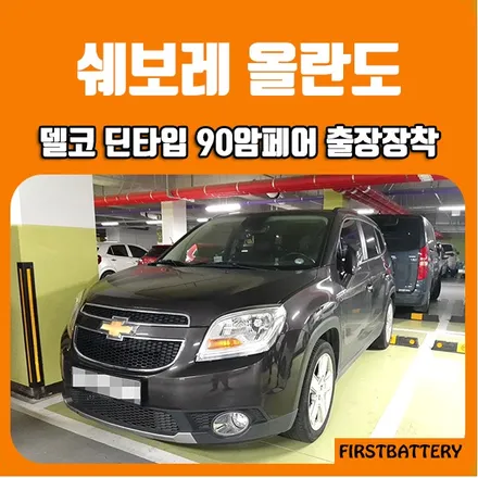 수원밧데리 쉐보레 올란도 자동차출장교체배터리 24시출동 영통 교환 / 동탄 능동