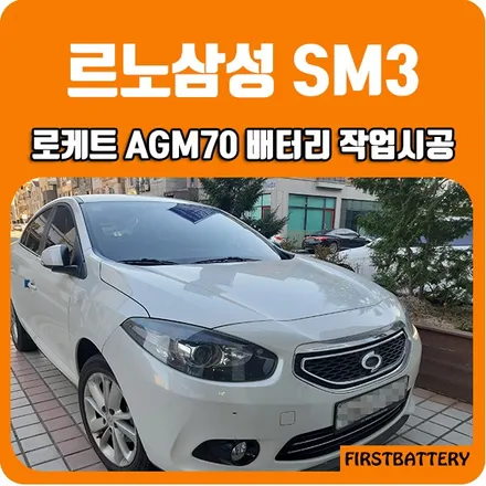 #동탄밧데리 르노삼성 sm3 방문교체 배터리 할인매장 능동 교환방법 / 동탄 능동