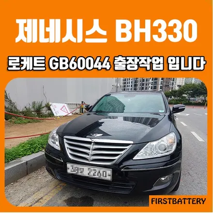동탄밧데리 제네시스 BH330 용인 자동차배터리 성복동 출장교체! / 동탄 능동