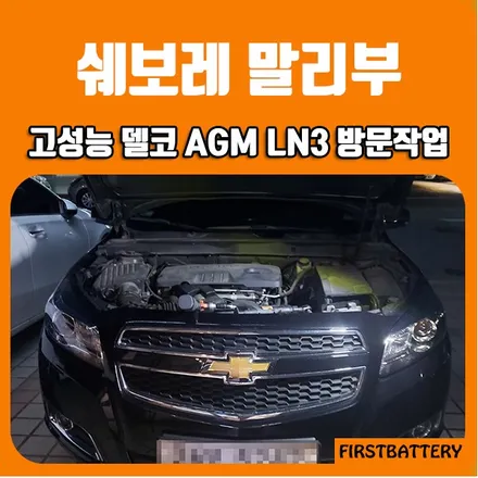 쉐보레말리부밧데리 용인 동탄배터리 출장교환 24시! / 동탄 능동