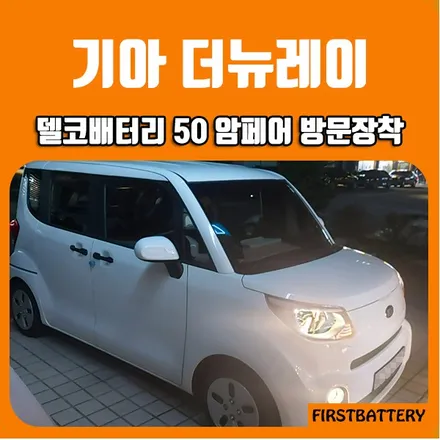 기아더뉴레이밧데리 수원 화성배터리 출장교체 장착후기 / 동탄 능동