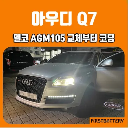 아우디Q7밧데리 동탄 수원배터리 출장 방문교체 코딩까지 / 동탄 능동