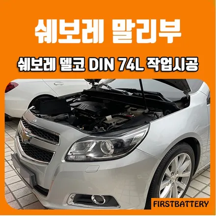 쉐보레말리부밧데리 동탄 병점배터리 출장교환 후기 / 동탄 능동