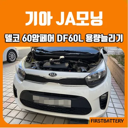 ja모닝밧데리 동탄 병점배터리 용량 업그레이드 작업 / 동탄 능동