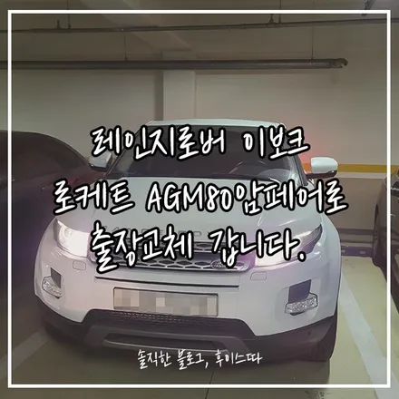 레인지로버 이보크밧데리 수원 동탄자동차배터리 출장교환 / 동탄 능동