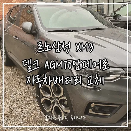 xm3밧데리 동탄 영통배터리 출장 가능하지만 방문교체! / 동탄 능동
