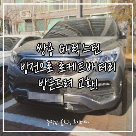 g4 렉스턴배터리 동탄 병점밧데리 출장 작업후 전압체크! / 동탄 능동