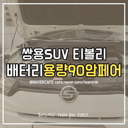 병점출장밧데리 쌍용 티볼리 배터리교체 동탄 향남 수원 영통 / 동탄 능동