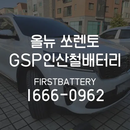 동탄 수원 올뉴쏘렌토밧데리 자동차 인산철배터리 방문교체 24시 / 동탄, 오산, 수원, 용인, 향남, 봉담, 평택