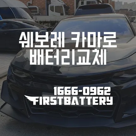쉐보레 카마로 밧데리 동탄 용인배터리 빠른 출장 / 동탄, 오산, 수원, 용인, 향남, 봉담, 평택