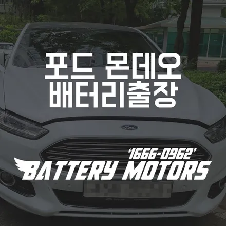 포드 몬데오 밧데리 용인 기흥 처인구배터리 당일 출장교체 / 동탄, 오산, 수원, 용인, 향남, 봉담, 평택