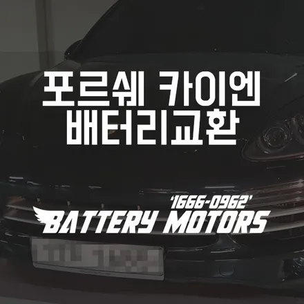 포르쉐 카이엔밧데리 동탄2 병점배터리 출장 방문교체 / 동탄, 오산, 수원, 용인, 향남, 봉담, 평택