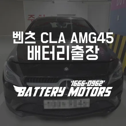 벤츠 CLA45 AMG배터리 화성 동탄1밧데리 출장교체 후기 / 동탄, 오산, 수원, 용인, 향남, 봉담, 평택