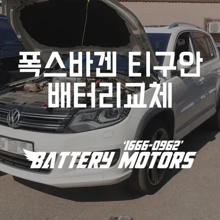 폭스바겐 티구안 자동차밧데리 수원 영통배터리 출장교체 / 동탄, 오산, 수원, 용인, 향남, 봉담, 평택