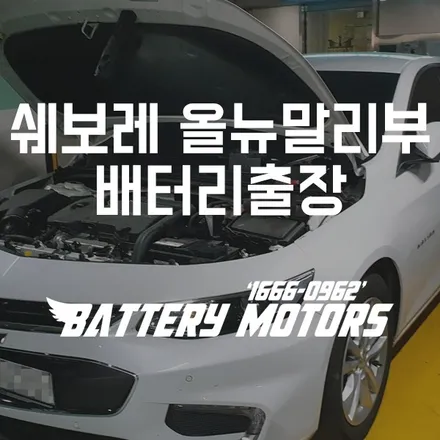 올뉴 말리부 자동차배터리 수원 동탄1 밧데리 반송동 출장교체 / 동탄, 오산, 수원, 용인, 향남, 봉담, 평택