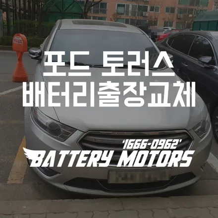 포드 토러스밧데리 향남 병점배터리 출장전문 / 동탄, 오산, 수원, 용인, 향남, 봉담, 평택
