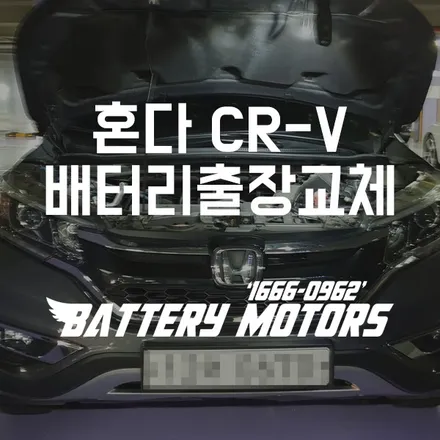 혼다 CR-V 자동차배터리 동탄 수원밧데리 영통 출장교체 / 동탄, 오산, 수원, 용인, 향남, 봉담, 평택