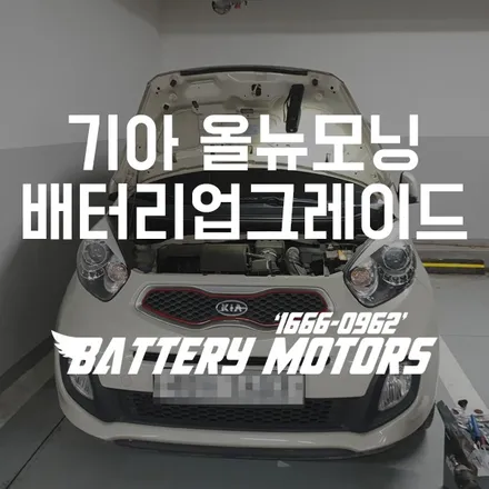올뉴모닝 자동차배터리 업그레이드 병점 봉담밧데리 출장교체 / 동탄, 오산, 수원, 용인, 향남, 봉담, 평택