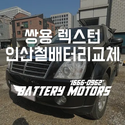 동탄 수원밧데리 렉스턴 GSP인산철 시동배터리 장착 했어요! / 동탄, 오산, 수원, 용인, 향남, 봉담, 평택