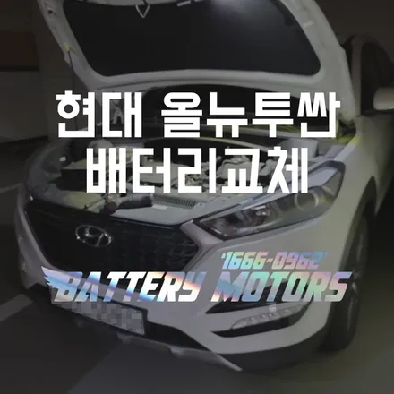 올뉴투싼밧데리 동탄 수원 차량용배터리 agm 출장교환 / 동탄, 오산, 수원, 용인, 향남, 봉담, 평택