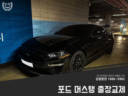 포드 머스탱배터리교체 수원 동탄 자동차밧데리 출장작업 리뷰 / 동탄, 오산, 수원, 용인, 향남, 봉담, 평택